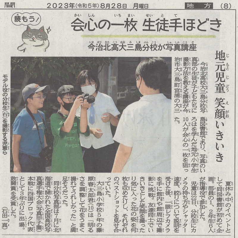 20230828愛媛新聞「会心の一枚生徒手ほどき今治北高大三島分校が写真講座」