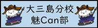 魅can部バナー