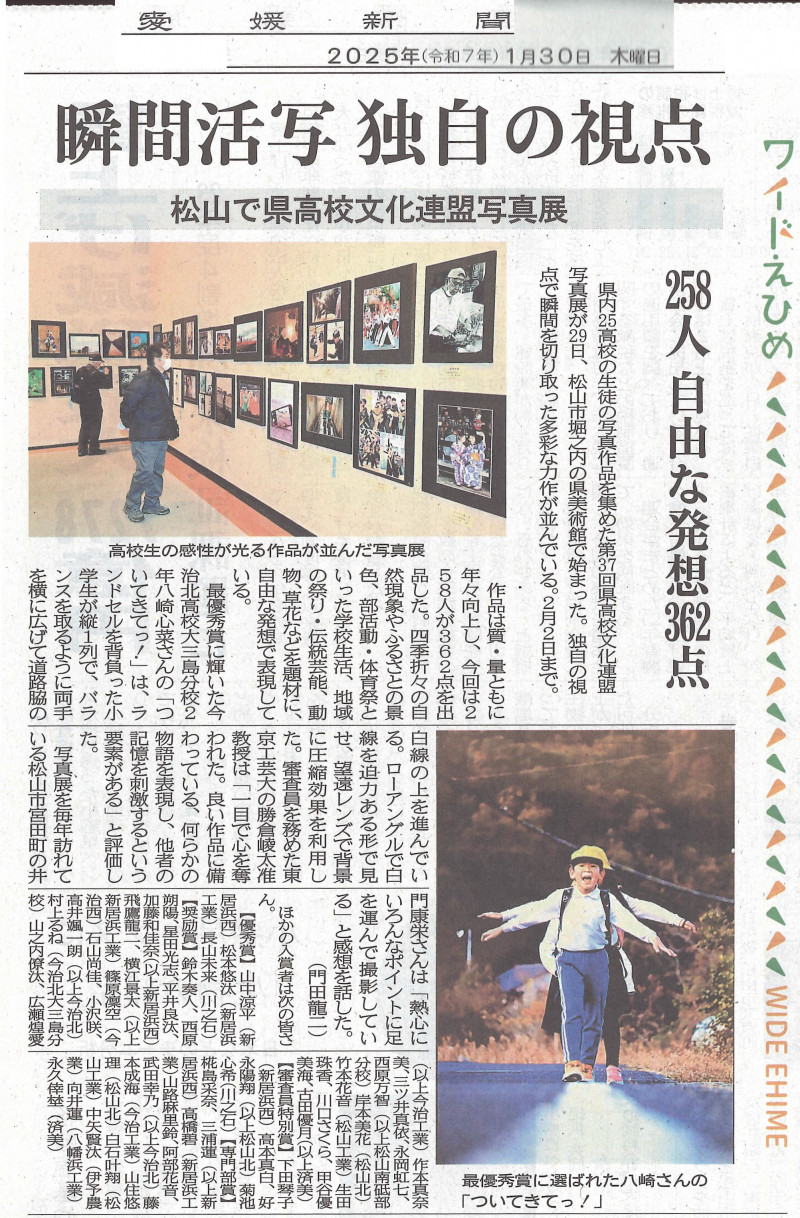 2025-1-30_愛媛新聞　瞬間活写独自の視点（高文連写真展）